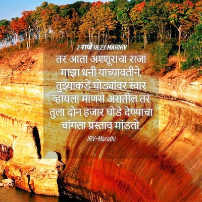 Picture 04 - 2 राजे 18:23 MARIRV - तर आता अश्शूराचा - Bible Verse Picture