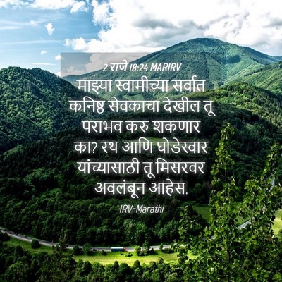 Picture 04 - 2 राजे 18:24 MARIRV - माझ्या स्वामीच्या - Bible Verse Picture