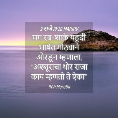 Picture 04 - 2 राजे 18:28 MARIRV - मग रब-शाके यहूदी - Bible Verse Picture