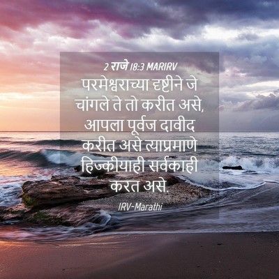 Picture 04 - 2 राजे 18:3 MARIRV - परमेश्वराच्या - Bible Verse Picture