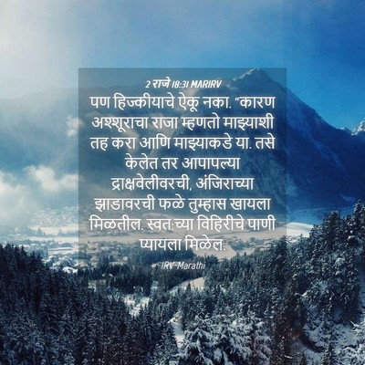 Picture 04 - 2 राजे 18:31 MARIRV - पण हिज्कीयाचे ऐकू - Bible Verse Picture