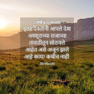 Picture 04 - 2 राजे 18:33 MARIRV - इतर दैवतांनी आपले - Bible Verse Picture
