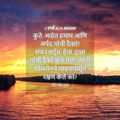 Picture 04 - 2 राजे 18:34 MARIRV - कुठे आहेत हमाथ आणि - Bible Verse Picture