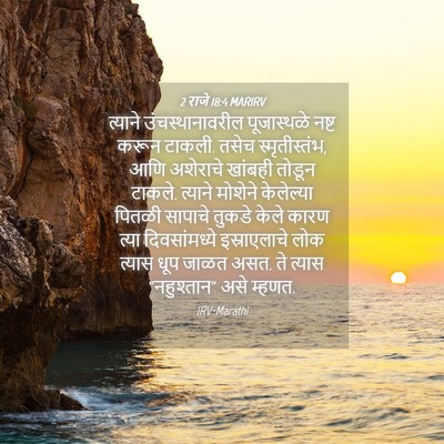 Picture 04 - 2 राजे 18:4 MARIRV - त्याने - Bible Verse Picture