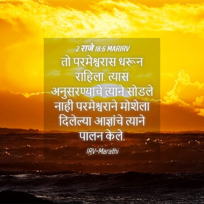 Picture 04 - 2 राजे 18:6 MARIRV - तो परमेश्वरास - Bible Verse Picture