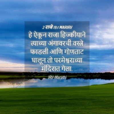 Picture 04 - 2 राजे 19:1 MARIRV - हे ऐकून राजा - Bible Verse Picture