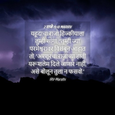 Picture 04 - 2 राजे 19:10 MARIRV - यहूदाचा राजा - Bible Verse Picture