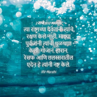 Picture 04 - 2 राजे 19:12 MARIRV - त्या राष्ट्राच्या - Bible Verse Picture