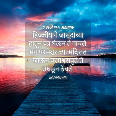 Picture 04 - 2 राजे 19:14 MARIRV - हिज्कीयाने - Bible Verse Picture