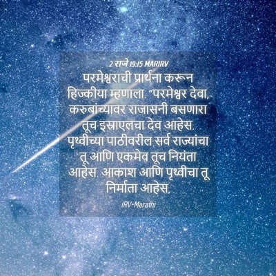 Picture 04 - 2 राजे 19:15 MARIRV - परमेश्वराची - Bible Verse Picture
