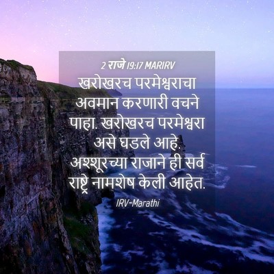 Picture 04 - 2 राजे 19:17 MARIRV - खरोखरच - Bible Verse Picture