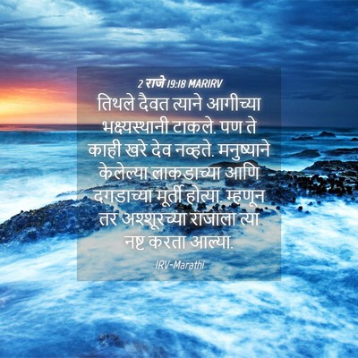 Picture 04 - 2 राजे 19:18 MARIRV - तिथले दैवत त्याने - Bible Verse Picture