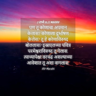 Picture 04 - 2 राजे 19:22 MARIRV - पण तू कोणाचा अपमान - Bible Verse Picture