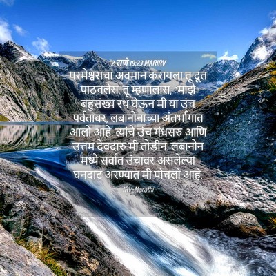 Picture 04 - 2 राजे 19:23 MARIRV - परमेश्वराचा अवमान - Bible Verse Picture