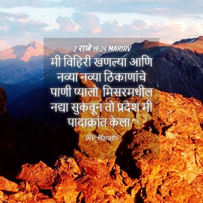 Picture 04 - 2 राजे 19:24 MARIRV - मी विहिरी खणल्या - Bible Verse Picture