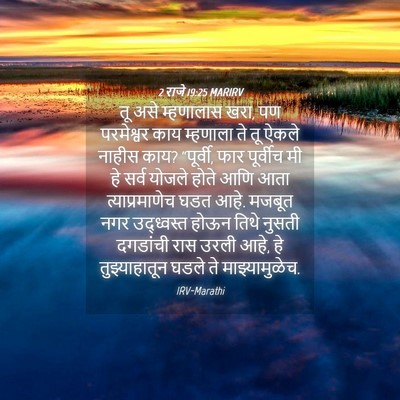 Picture 04 - 2 राजे 19:25 MARIRV - तू असे म्हणालास - Bible Verse Picture