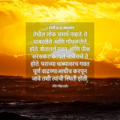 Picture 04 - 2 राजे 19:26 MARIRV - तेथील लोक समर्थ - Bible Verse Picture