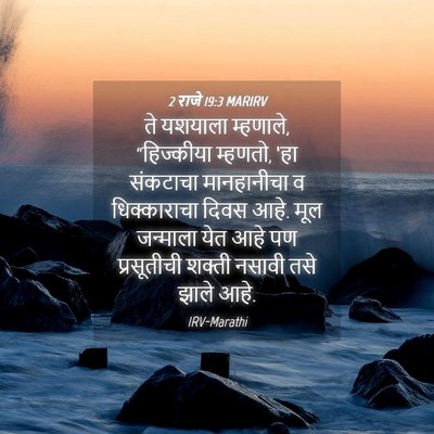 Picture 04 - 2 राजे 19:3 MARIRV - ते यशयाला म्हणाले, - Bible Verse Picture