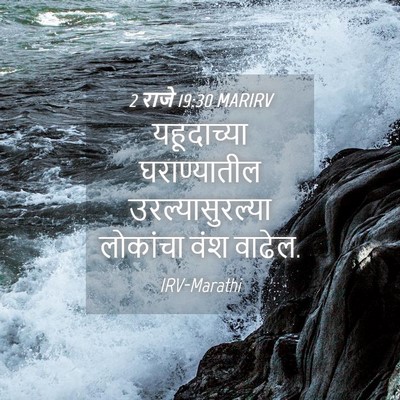 Picture 04 - 2 राजे 19:30 MARIRV - यहूदाच्या - Bible Verse Picture