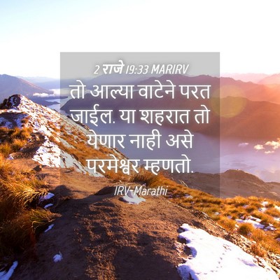 Picture 04 - 2 राजे 19:33 MARIRV - तो आल्या वाटेने - Bible Verse Picture