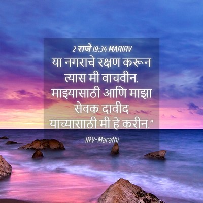 Picture 04 - 2 राजे 19:34 MARIRV - या नगराचे रक्षण - Bible Verse Picture