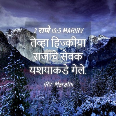 Picture 04 - 2 राजे 19:5 MARIRV - तेव्हा हिज्कीया - Bible Verse Picture