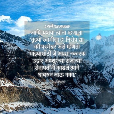 Picture 04 - 2 राजे 19:6 MARIRV - आणि यशया त्यांना - Bible Verse Picture