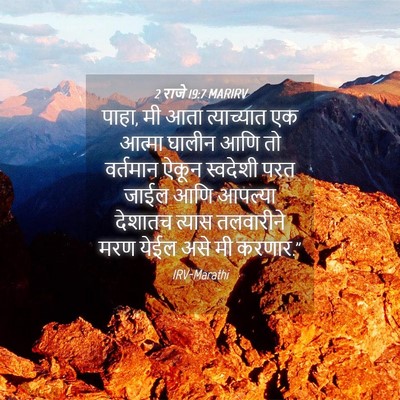 Picture 04 - 2 राजे 19:7 MARIRV - पाहा, मी आता - Bible Verse Picture