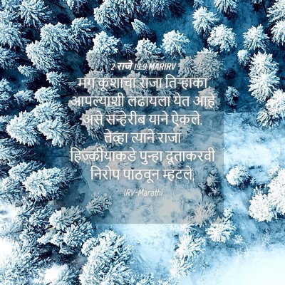 Picture 04 - 2 राजे 19:9 MARIRV - मग कूशाचा राजा - Bible Verse Picture
