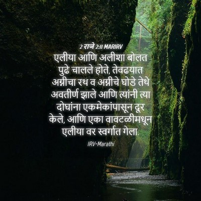 Picture 04 - 2 राजे 2:11 MARIRV - एलीया आणि अलीशा - Bible Verse Picture
