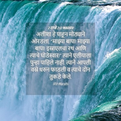 Picture 04 - 2 राजे 2:12 MARIRV - अलीशा हे पाहून - Bible Verse Picture