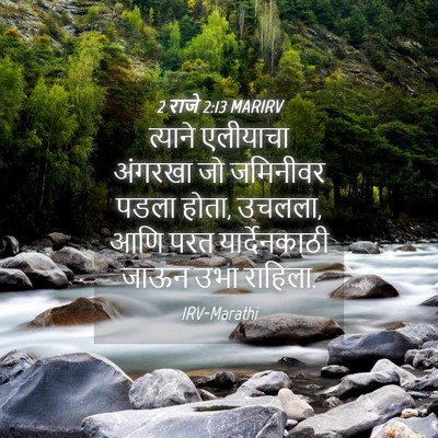 Picture 04 - 2 राजे 2:13 MARIRV - त्याने एलीयाचा - Bible Verse Picture