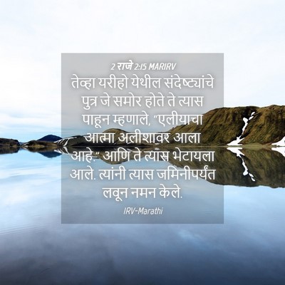Picture 04 - 2 राजे 2:15 MARIRV - तेव्हा यरीहो - Bible Verse Picture