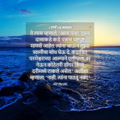 Picture 04 - 2 राजे 2:16 MARIRV - ते त्यास म्हणाले, - Bible Verse Picture