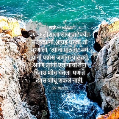 Picture 04 - 2 राजे 2:17 MARIRV - पण अलीशाला लाज - Bible Verse Picture