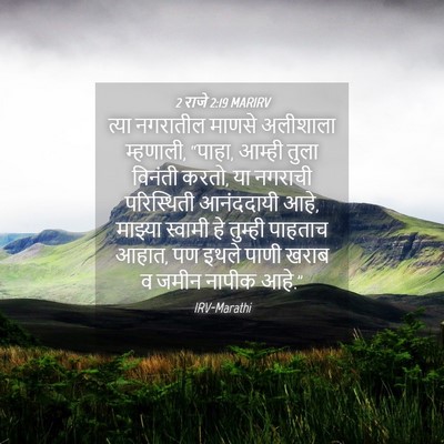 Picture 04 - 2 राजे 2:19 MARIRV - त्या नगरातील - Bible Verse Picture
