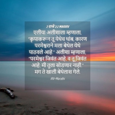 Picture 04 - 2 राजे 2:2 MARIRV - एलीया अलीशाला - Bible Verse Picture