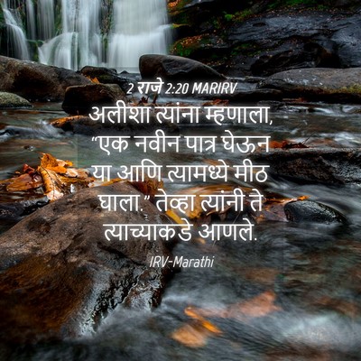 Picture 04 - 2 राजे 2:20 MARIRV - अलीशा त्यांना - Bible Verse Picture