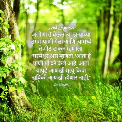 Picture 04 - 2 राजे 2:21 MARIRV - अलीशा ते घेऊन त्या - Bible Verse Picture