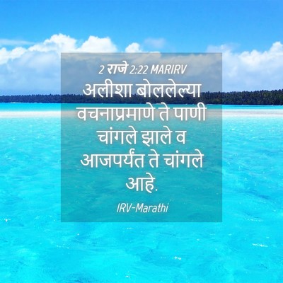 Picture 04 - 2 राजे 2:22 MARIRV - अलीशा बोललेल्या - Bible Verse Picture