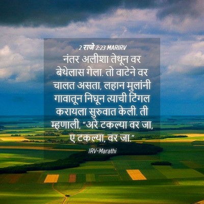 Picture 04 - 2 राजे 2:23 MARIRV - नंतर अलीशा तेथून - Bible Verse Picture