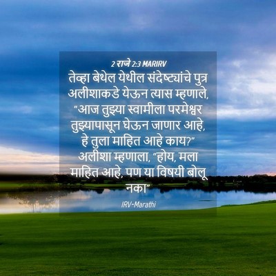 Picture 04 - 2 राजे 2:3 MARIRV - तेव्हा बेथेल - Bible Verse Picture