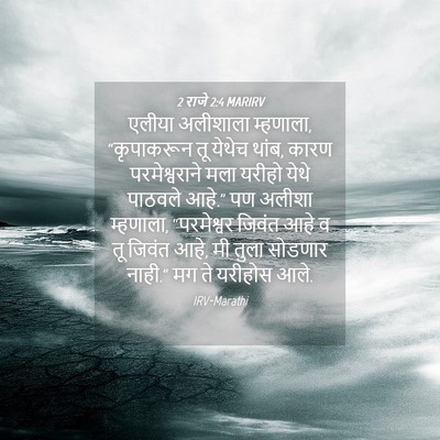 Picture 04 - 2 राजे 2:4 MARIRV - एलीया अलीशाला - Bible Verse Picture