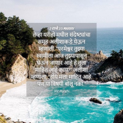 Picture 04 - 2 राजे 2:5 MARIRV - तेव्हा यरीहो मधील - Bible Verse Picture