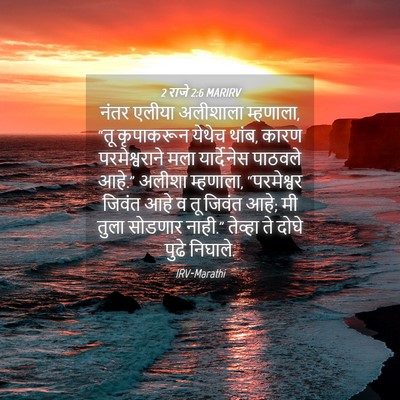 Picture 04 - 2 राजे 2:6 MARIRV - नंतर एलीया - Bible Verse Picture