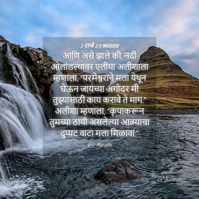 Picture 04 - 2 राजे 2:9 MARIRV - आणि असे झाले की, - Bible Verse Picture