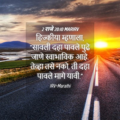 Picture 04 - 2 राजे 20:10 MARIRV - हिज्कीया म्हणाला, - Bible Verse Picture