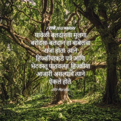 Picture 04 - 2 राजे 20:12 MARIRV - यावेळी बलदानचा - Bible Verse Picture