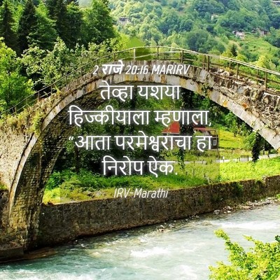 Picture 04 - 2 राजे 20:16 MARIRV - तेव्हा यशया - Bible Verse Picture