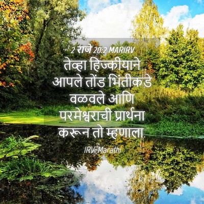 Picture 04 - 2 राजे 20:2 MARIRV - तेव्हा हिज्कीयाने - Bible Verse Picture